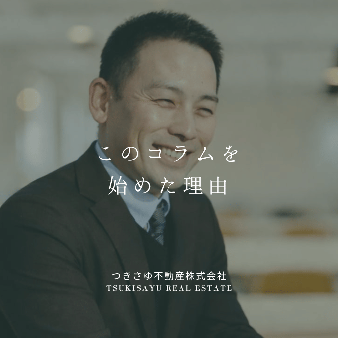 このコラムをはじめた理由