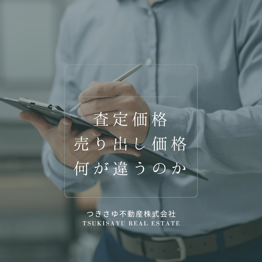 査定価格と売り出し価格、何が違うのか？