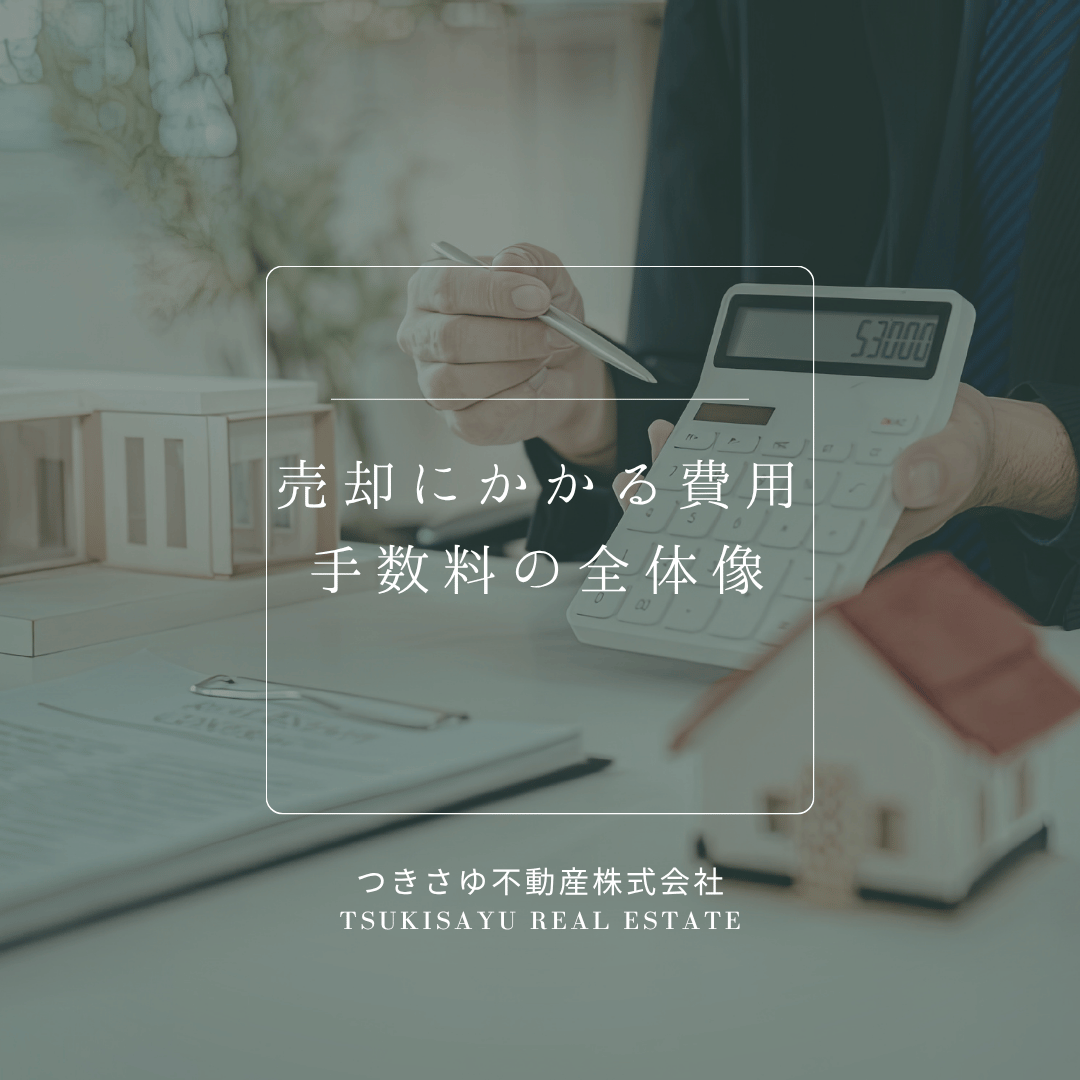 売却にかかる費用・手数料の全体像