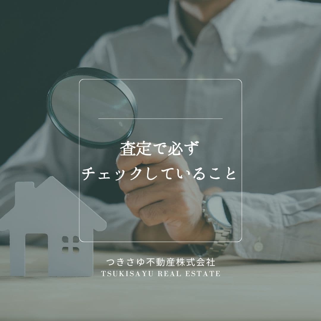 査定で必ずチェックしていること