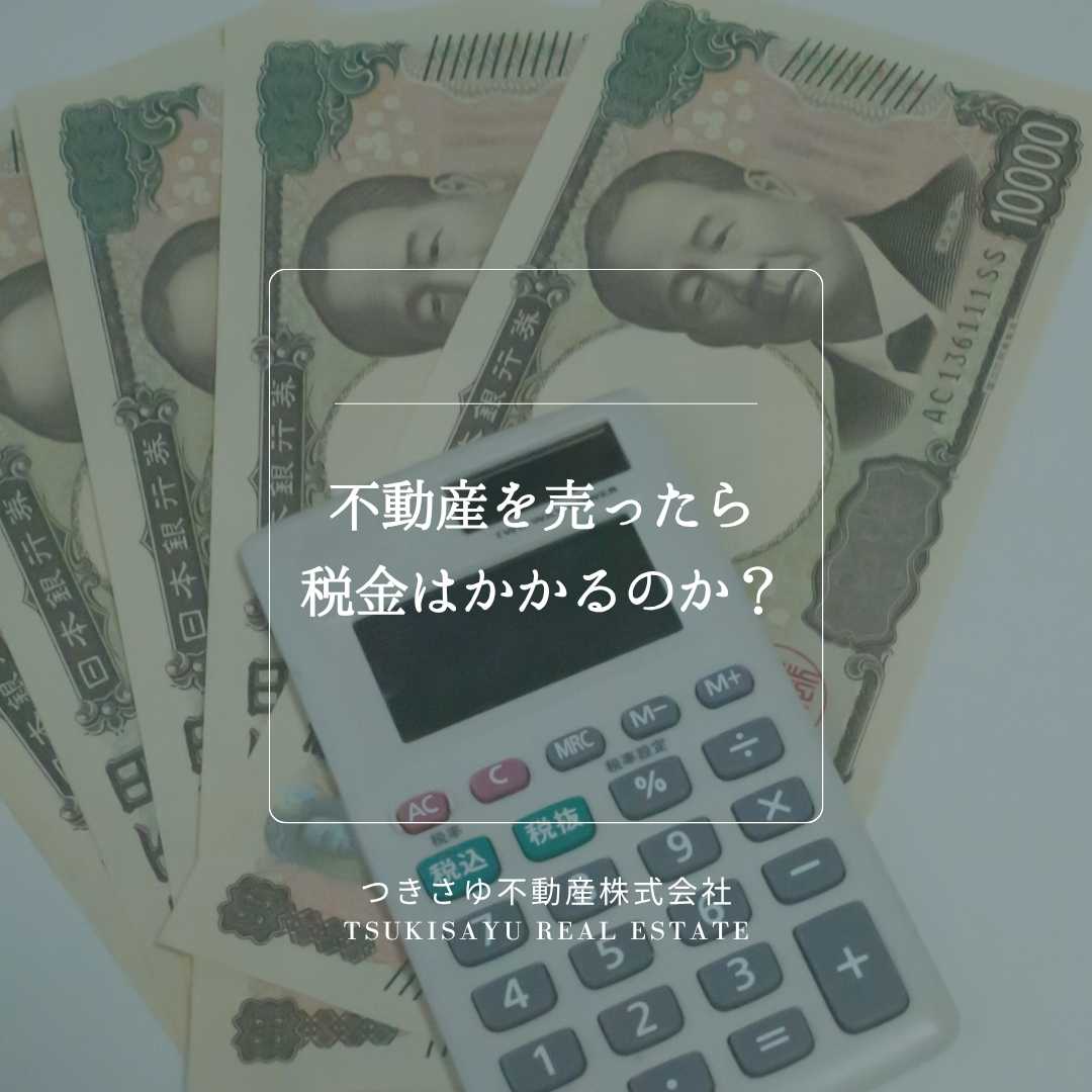不動産を売ったら税金はかかるのか