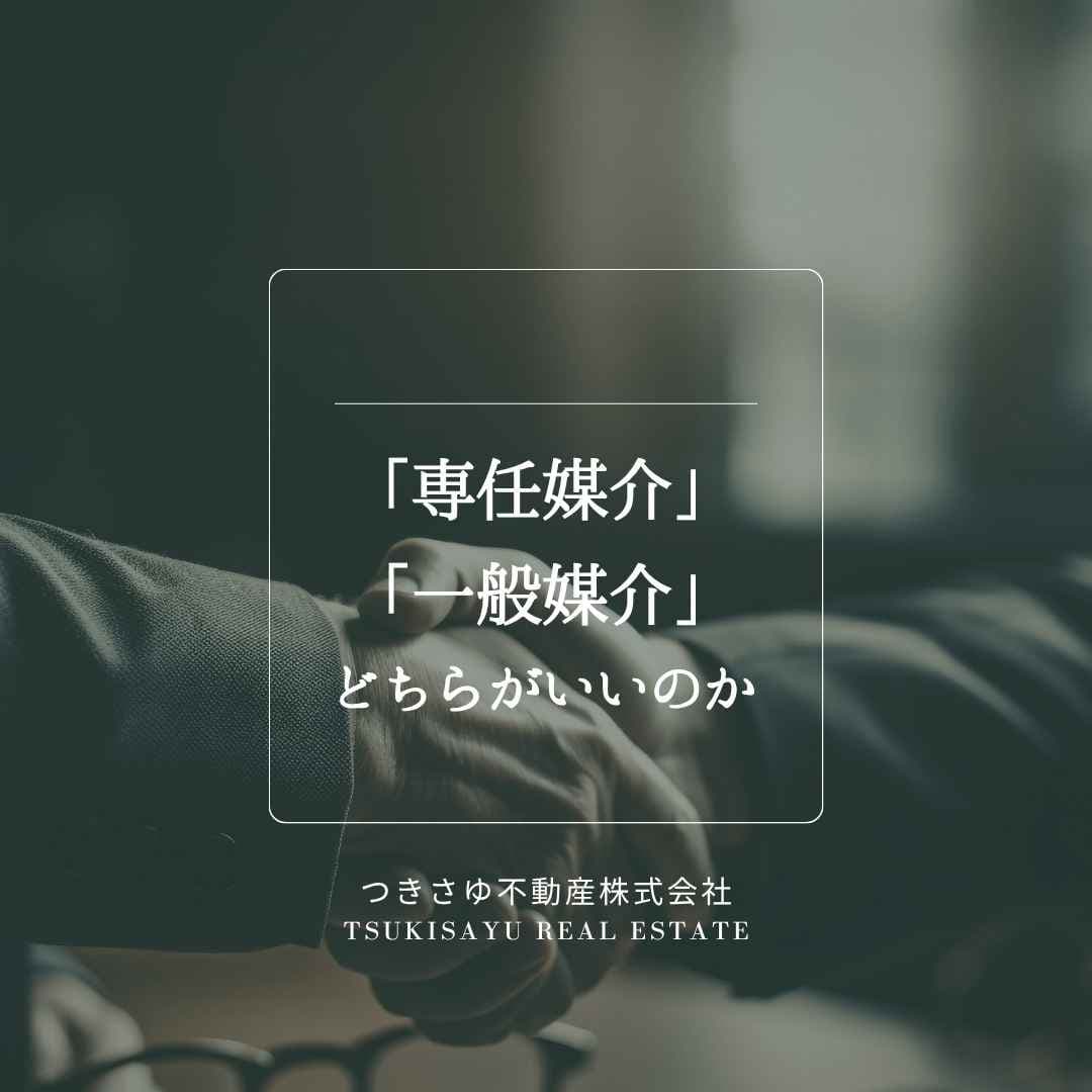 8　「専任媒介」と「一般媒介」どちらがいいのか