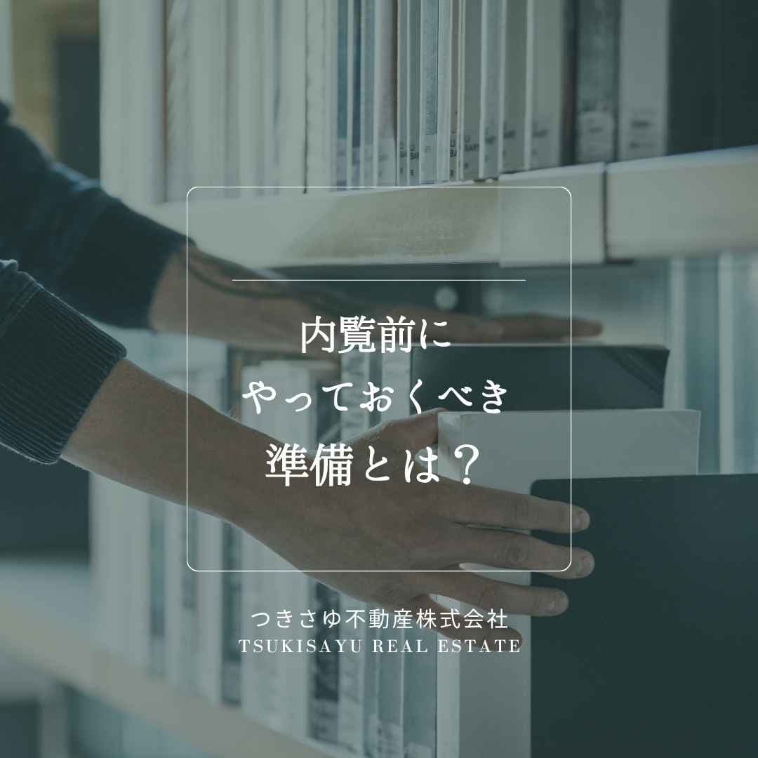 9　内覧前にやっておくべき準備とは