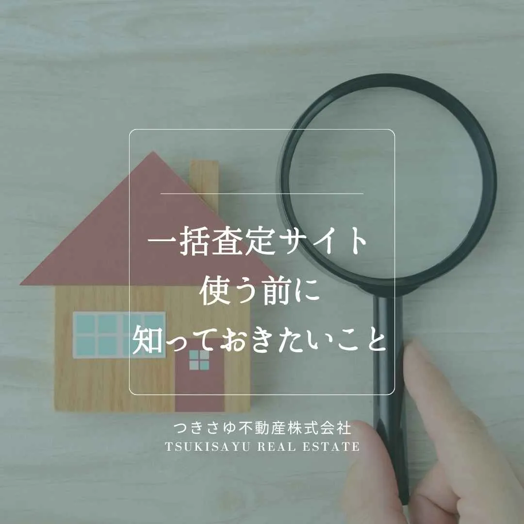 11　一括査定サイトを使う前に知っておきたいこと