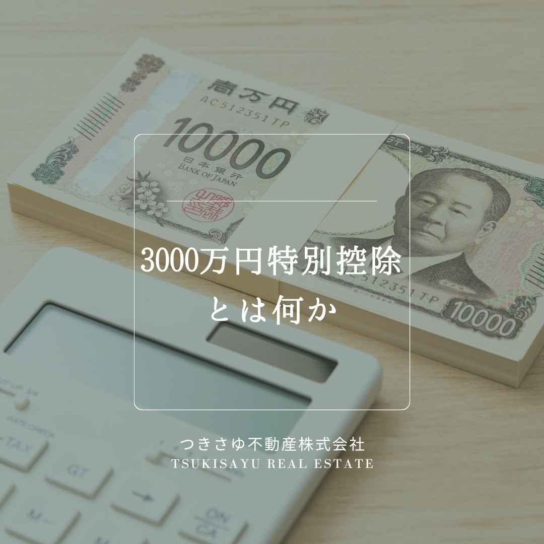 13　3000万円特別控除とは何か