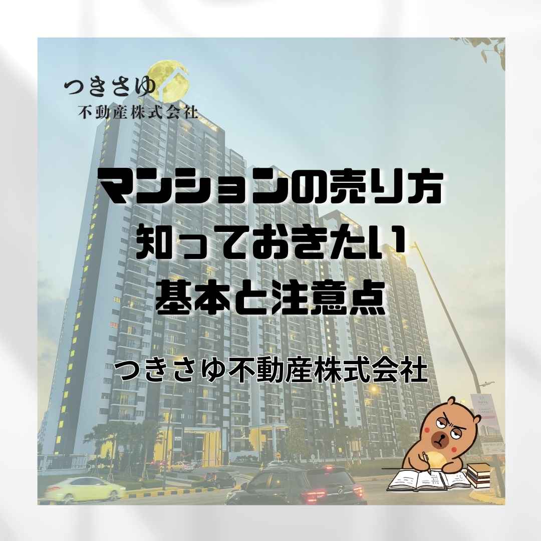 マンションの売り方｜知っておきたい基本と注意点