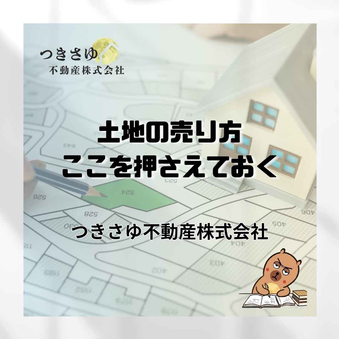 土地の売り方｜建物がない分、ここを押さえておく