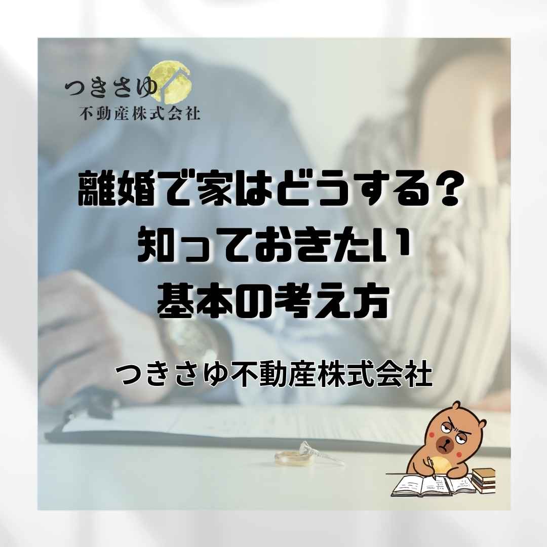 離婚するとき、家はどうする？｜知っておきたい基本の考え方