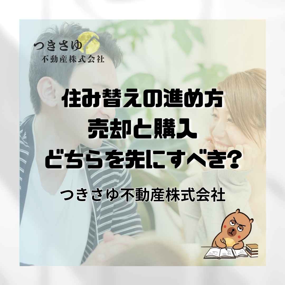 住み替えの進め方｜売却と購入、どちらを先にすべきか