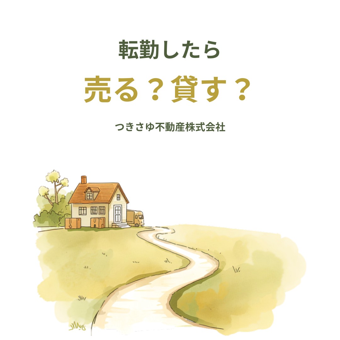 転勤が決まったら、今の家は売る？貸す？｜判断のヒント