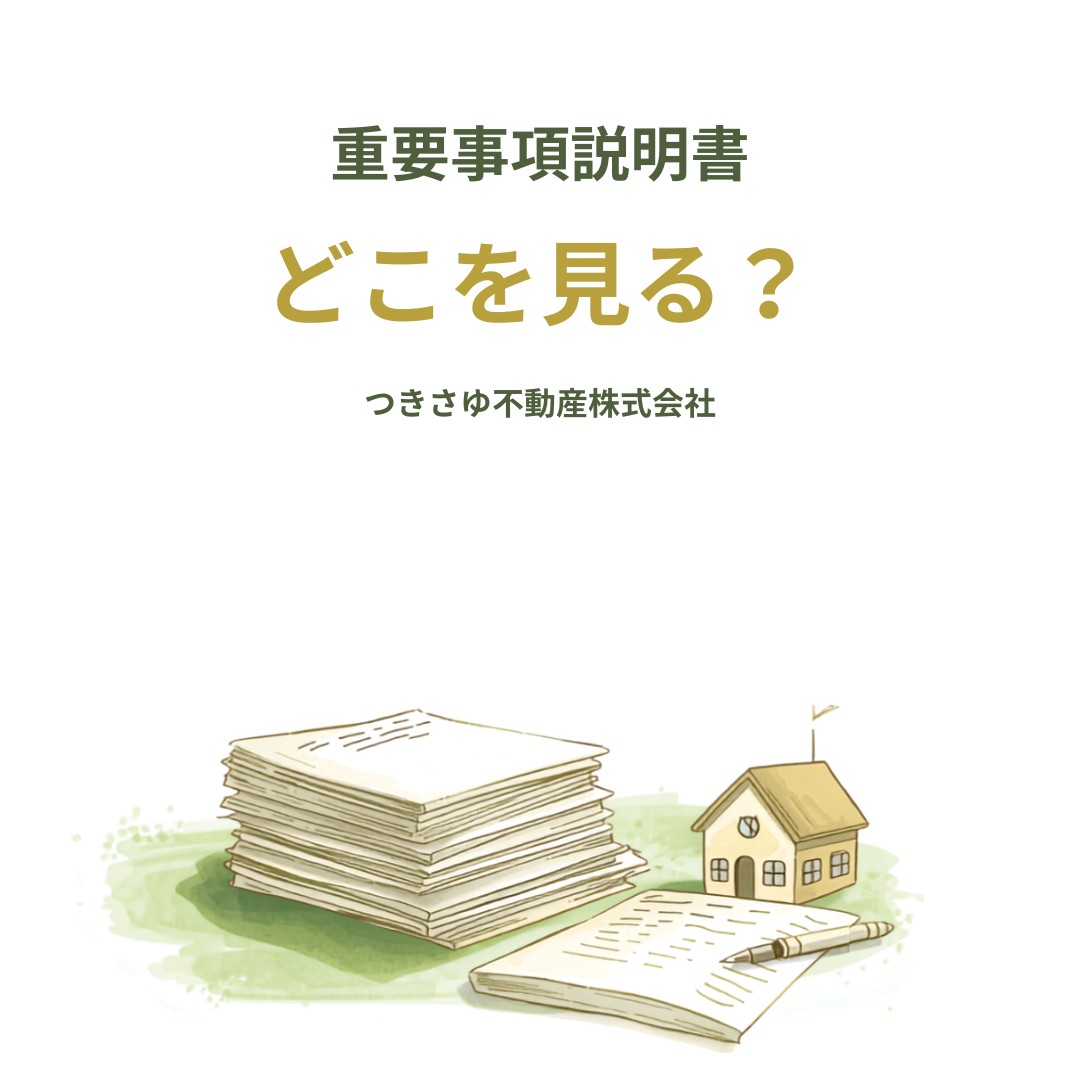 重要事項説明書、何をどこまで確認すればいいのか