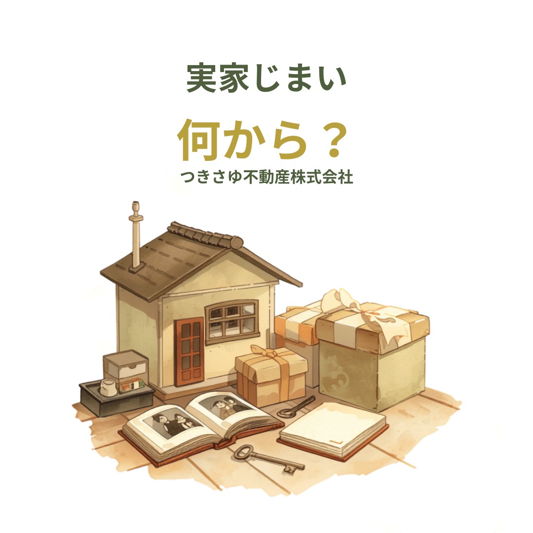 実家じまい、何から始めればいいか分からない人へ