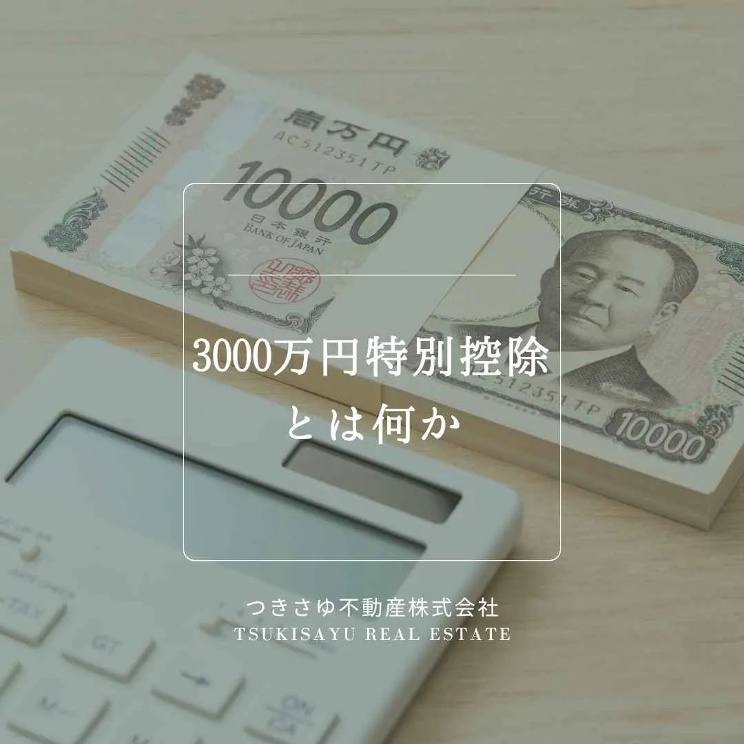 13　3000万円特別控除とは何か