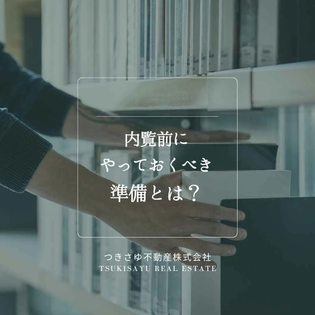 9　内覧前にやっておくべき準備とは