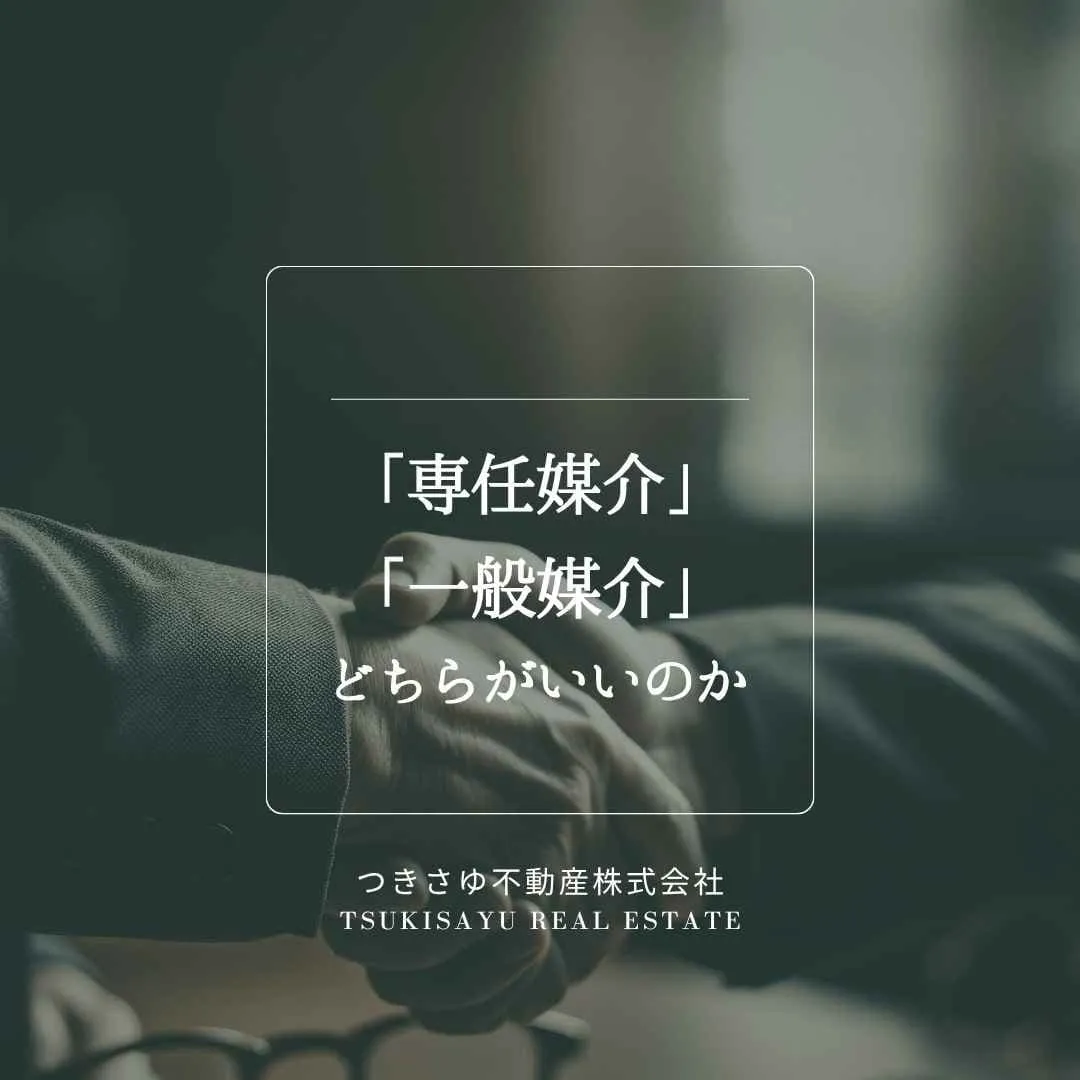 8　「専任媒介」と「一般媒介」どちらがいいのか