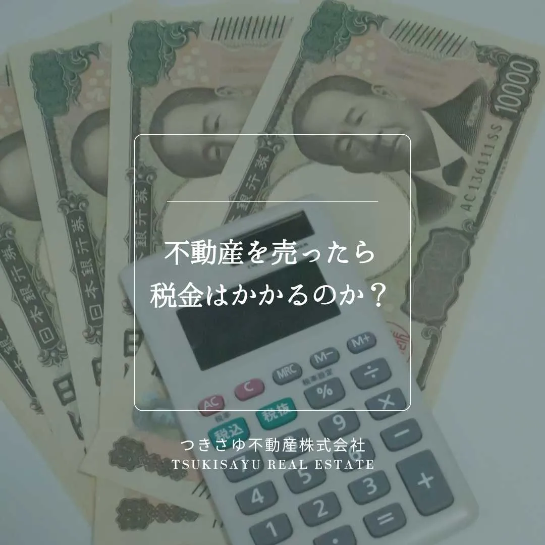 7　不動産を売ったら税金はかかるのか