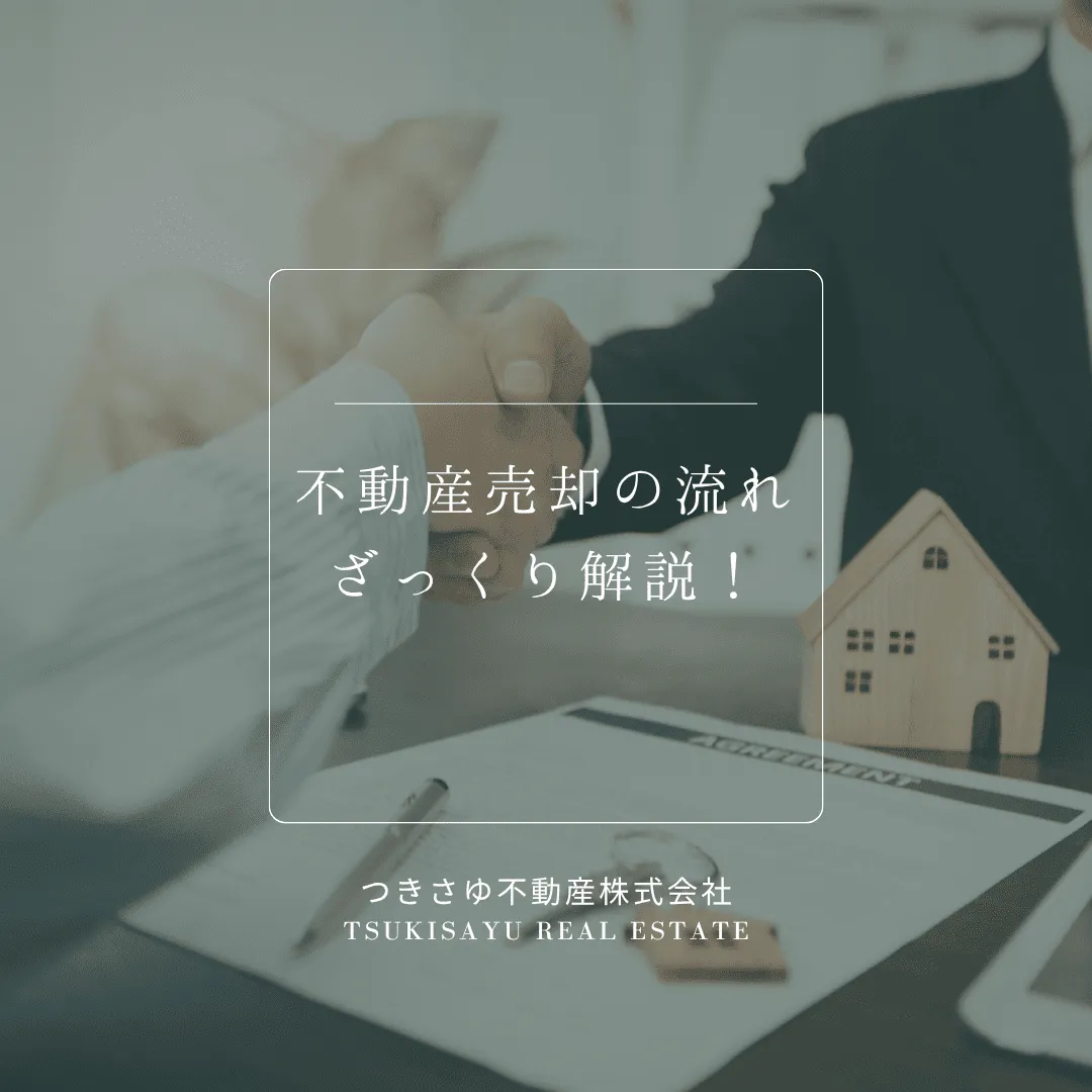 5　不動産売却の流れをざっくり解説！