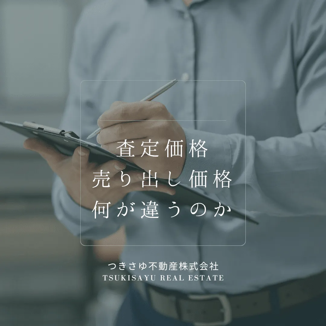 2　査定価格と売り出し価格、何が違うのか