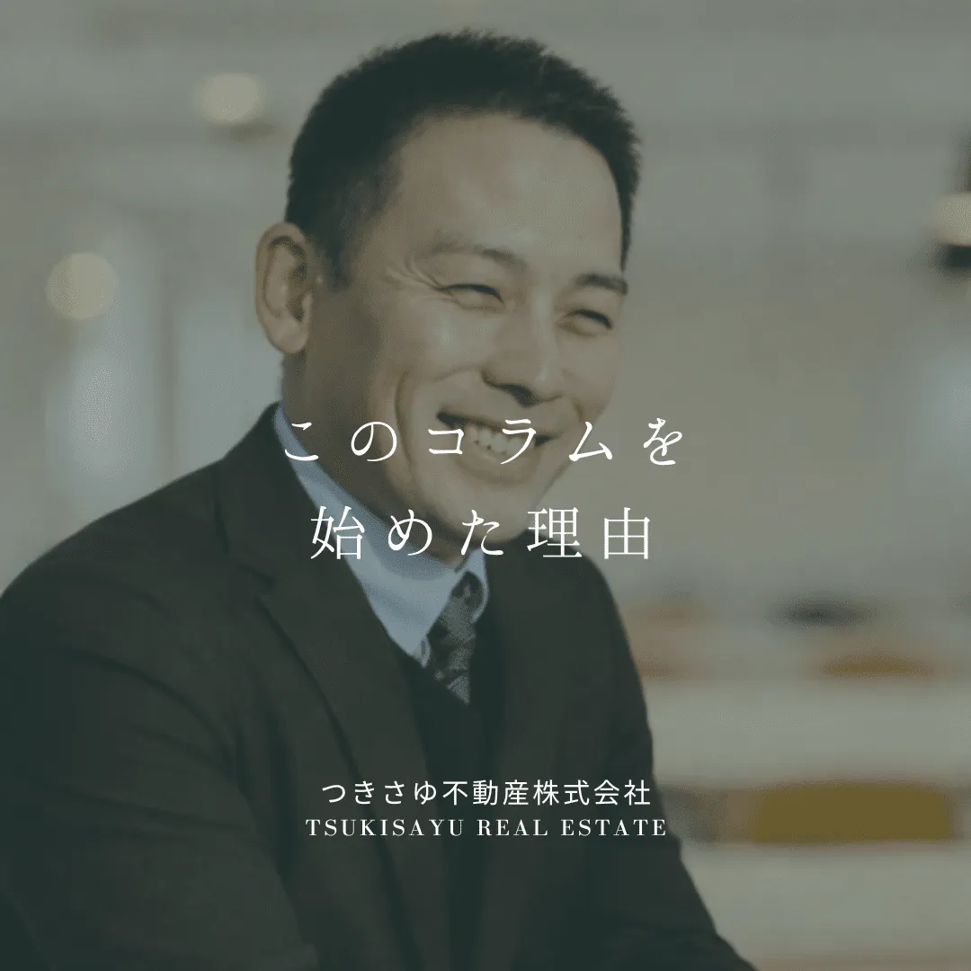 1　このコラムを始めた理由
