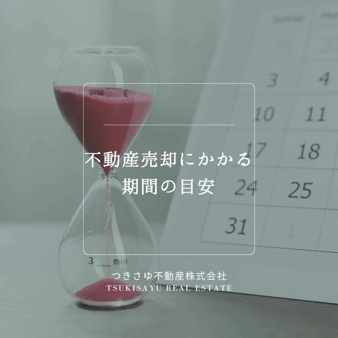 17　不動産売却にかかる期間の目安