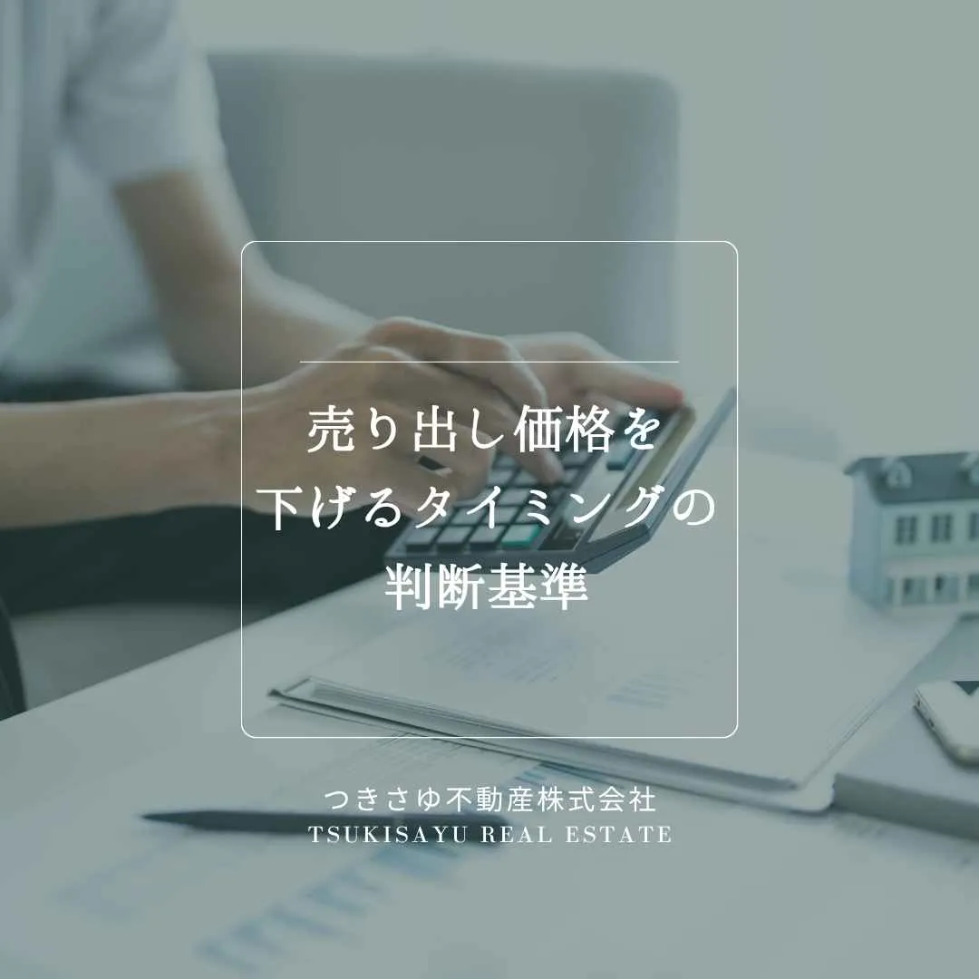 18　売り出し価格を下げるタイミングの判断基準