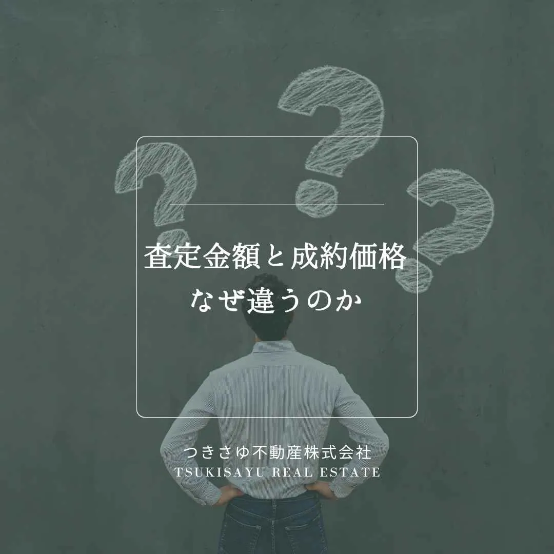 19　査定金額と成約価格はなぜ違うのか