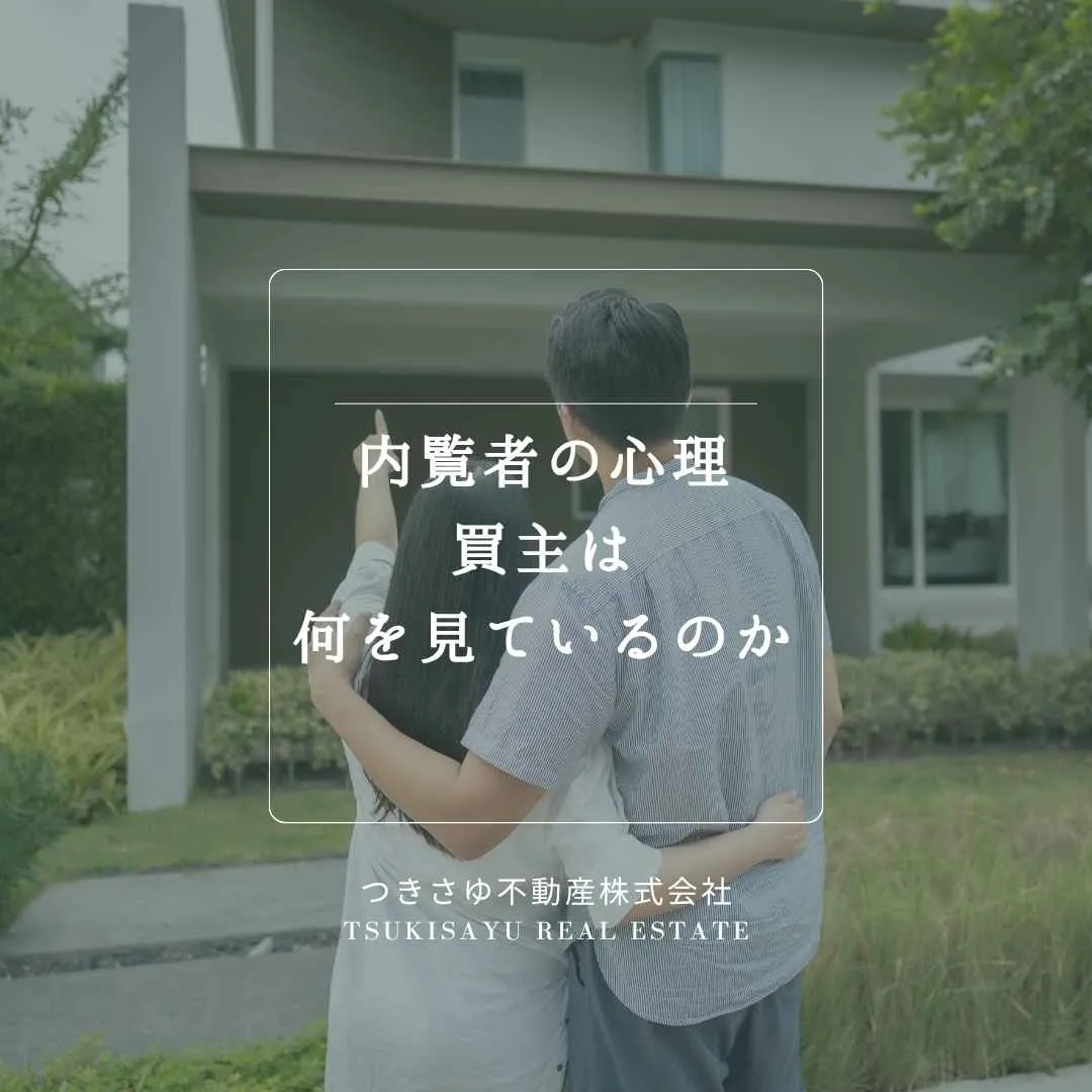 20　内覧者の心理。買主は何を見ているのか