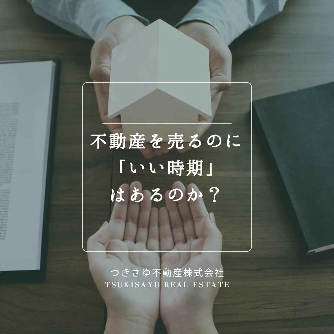 21　不動産を売るのにいい時期はあるのか