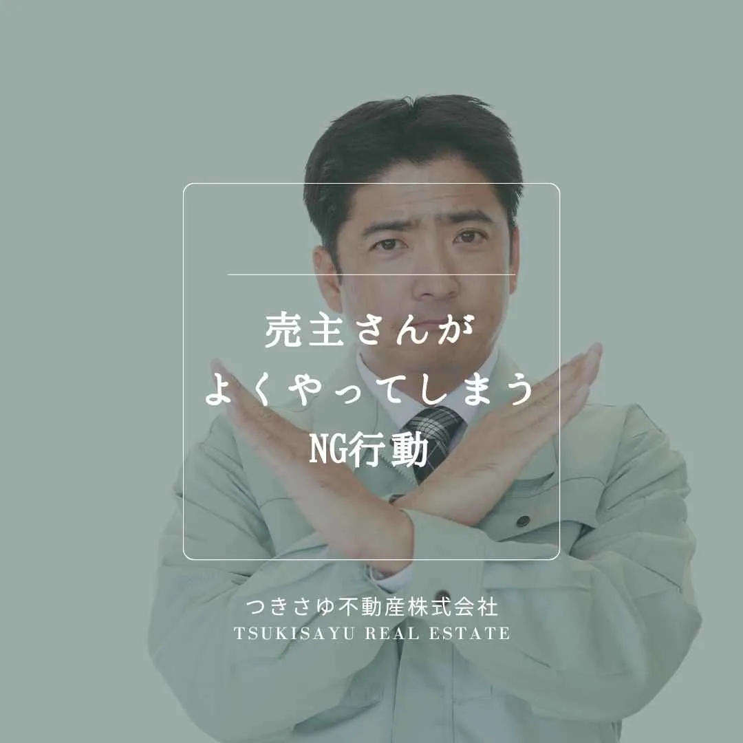 22　売主さんがよくやってしまうNG行動