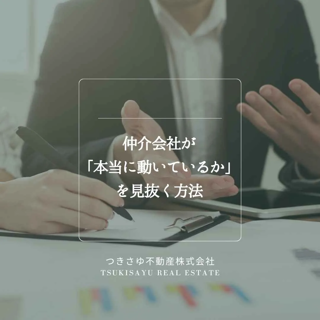 23　仲介会社が「本当に動いているか」を見抜く方法