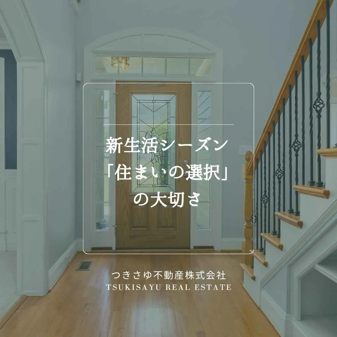 26　新生活シーズンに感じる「住まいの選択」の大切さ