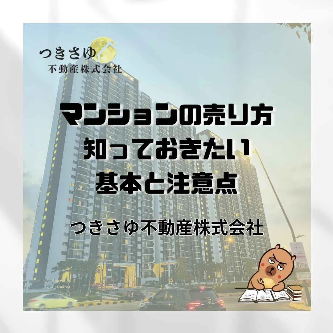 27　マンションの売り方｜知っておきたい基本と注意点