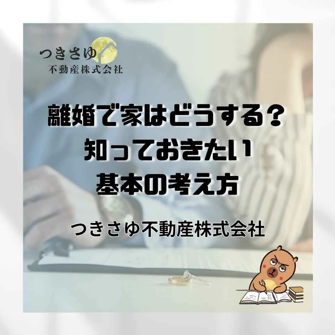 30　離婚するとき、家はどうする？｜知っておきたい基本の考え方