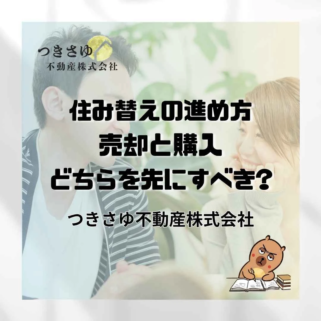 31　住み替えの進め方｜売却と購入、どちらを先にすべきか