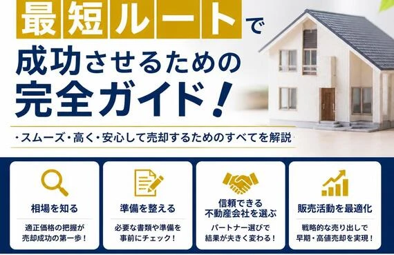 不動産売却の流れと準備ガイド｜つきさゆ不動産