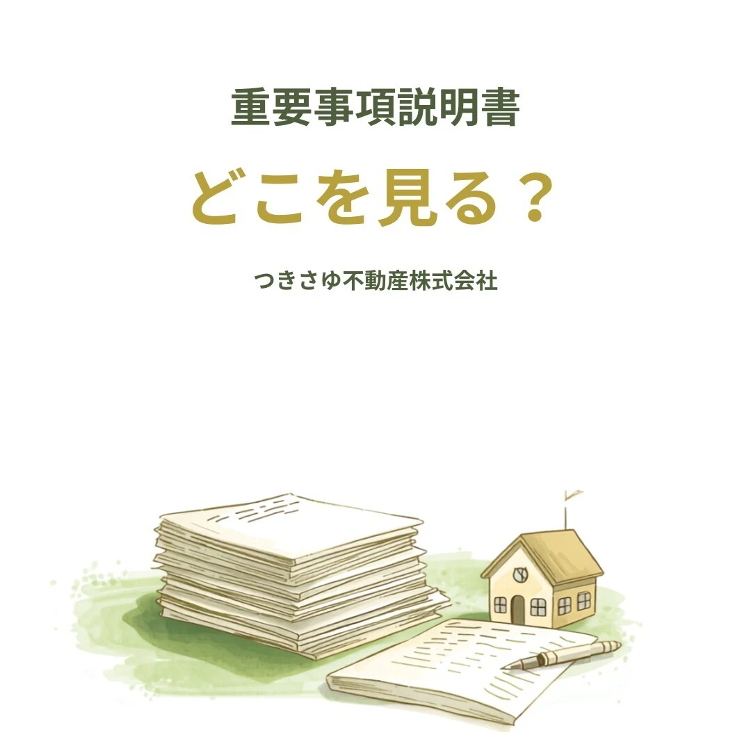 重要事項説明書、何をどこまで確認すればいいのか
